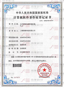 计算机软件著作权登记证书（公共智能电源管理系统）