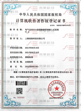 计算机软件著作权登记证书（电气自动灭火装置数据管理嵌入式系统）
