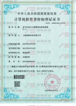 计算机软件著作登记证书（电气自动灭火装置状态查询系统）
