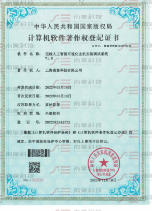 计算机软件著作权登记证书（无线人工智能可视化主机安装调试系统）