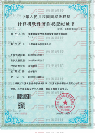 计算机软件著作权登记证书（烟雾温度湿度传感器报警信息传输系统）